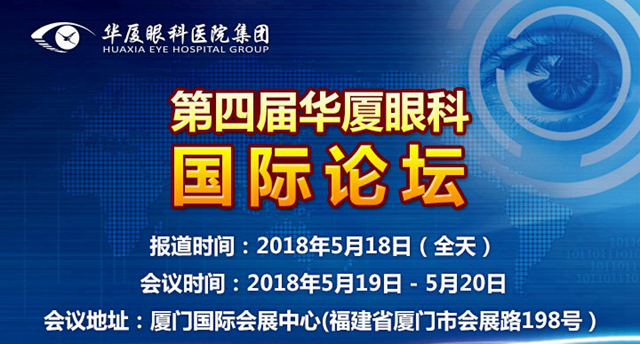 2018年第四届华厦眼科 论坛5月19日至20日厦门召开