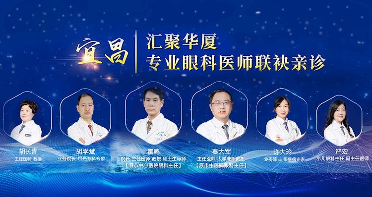专业眼科医师汇聚宜昌华厦 联袂亲诊!