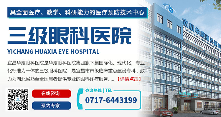宜昌华厦眼科医院
